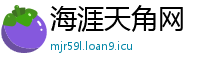 海涯天角网